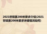 2021世锦赛200米要求介绍(2021世锦赛200米要求详细情况如何)