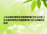 人生必看的5部电影你推荐哪5部(为什么介绍 人生必看的5部电影你推荐哪5部 为什么详细情况如何)