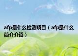 afp是什么检测项目（afp是什么简介介绍）
