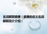 名词解释健康（健康的定义名词解释简介介绍）