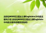 请问Q9650可以搭富士康Eaglelake(G41的主板吗介绍 请问Q9650可以搭富士康Eaglelake G41的主板吗详细情况如何)