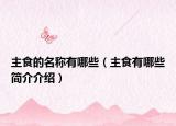 主食的名称有哪些（主食有哪些简介介绍）