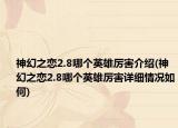 神幻之恋2.8哪个英雄厉害介绍(神幻之恋2.8哪个英雄厉害详细情况如何)