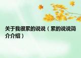 关于我很累的说说（累的说说简介介绍）