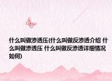 什么叫做渗透压(什么叫做反渗透介绍 什么叫做渗透压 什么叫做反渗透详细情况如何)