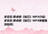 求音乐:蔡卓妍《知己》MP3介绍(求音乐:蔡卓妍《知己》MP3详细情况如何)