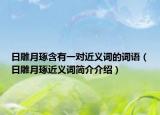 日雕月琢含有一对近义词的词语（日雕月琢近义词简介介绍）