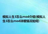 模拟人生3怎么mod介绍(模拟人生3怎么mod详细情况如何)