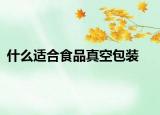 什么适合食品真空包装