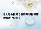 什么是色粉笔（色粉笔和粉笔的区别简介介绍）