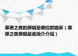 草原之夜的原唱是哪位歌唱家（草原之夜原唱是谁简介介绍）