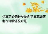 仿真花如何制作介绍(仿真花如何制作详细情况如何)