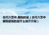 古代六艺中,御指的是（古代六艺中御指是指的是什么简介介绍）