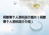 何猷君个人资料简介图片（何猷君个人资料简介介绍）