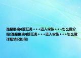 谁是卧底q版任务+++进入家族+++怎么做介绍(谁是卧底q版任务+++进入家族+++怎么做详细情况如何)