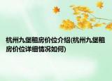 杭州九堡租房价位介绍(杭州九堡租房价位详细情况如何)