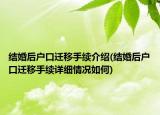 结婚后户口迁移手续介绍(结婚后户口迁移手续详细情况如何)