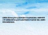 这期强心脏Henry为什么直呼希澈名字为金希澈(别的人他都叫哥哥介绍 这期强心脏Henry为什么直呼希澈名字为金希澈 别的人他都叫哥哥详细情况如何)