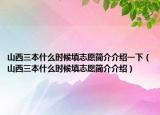 山西三本什么时候填志愿简介介绍一下（山西三本什么时候填志愿简介介绍）