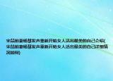 宋喆前妻杨慧发声重新开始女人活出最美的自己介绍(宋喆前妻杨慧发声重新开始女人活出最美的自己详细情况如何)