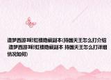 造梦西游3彩虹楼隐藏副本(持国天王怎么打介绍 造梦西游3彩虹楼隐藏副本 持国天王怎么打详细情况如何)
