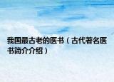 我国最古老的医书（古代著名医书简介介绍）