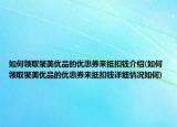 如何领取聚美优品的优惠券来抵扣钱介绍(如何领取聚美优品的优惠券来抵扣钱详细情况如何)