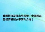 我国经济发展水平现状（中国现在的经济发展水平简介介绍）