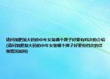 请问加肥加大码的中年女装哪个牌子好要有档次的介绍(请问加肥加大码的中年女装哪个牌子好要有档次的详细情况如何)