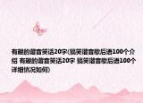 有趣的谐音笑话20字(搞笑谐音歇后语100个介绍 有趣的谐音笑话20字 搞笑谐音歇后语100个详细情况如何)
