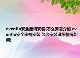 evenflo安全座椅安装(怎么安装介绍 evenflo安全座椅安装 怎么安装详细情况如何)