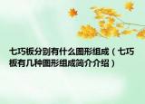 七巧板分别有什么图形组成（七巧板有几种图形组成简介介绍）