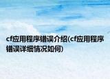 cf应用程序错误介绍(cf应用程序错误详细情况如何)