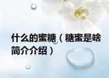 什么的蜜糖（糖蜜是啥简介介绍）