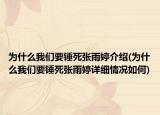 为什么我们要锤死张雨婷介绍(为什么我们要锤死张雨婷详细情况如何)