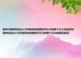 登录中南财经政法大学迎新网站需要的考生号是哪个号介绍(登录中南财经政法大学迎新网站需要的考生号是哪个号详细情况如何)