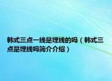 韩式三点一线是埋线的吗（韩式三点是埋线吗简介介绍）