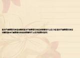 雅诗兰黛青春抗皱滋润霜和雅诗兰黛青春抗皱滋润晚霜有什么区介绍(雅诗兰黛青春抗皱滋润霜和雅诗兰黛青春抗皱滋润晚霜有什么区详细情况如何)