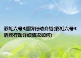 彩虹六号3盾牌行动介绍(彩虹六号3盾牌行动详细情况如何)