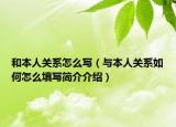 和本人关系怎么写（与本人关系如何怎么填写简介介绍）