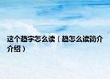 这个趋字怎么读（趋怎么读简介介绍）