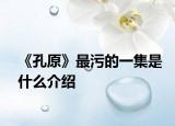 《孔原》最污的一集是什么介绍