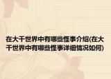 在大千世界中有哪些怪事介绍(在大千世界中有哪些怪事详细情况如何)