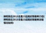 神枪狙击2013全集大结局好想看啊介绍(神枪狙击2013全集大结局好想看啊详细情况如何)
