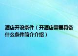 酒店开设条件（开酒店需要具备什么条件简介介绍）