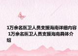 1万余名医卫人员支援海南详细内容 1万余名医卫人员支援海南具体介绍