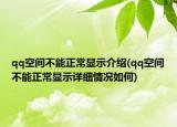 qq空间不能正常显示介绍(qq空间不能正常显示详细情况如何)