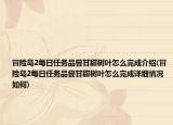 冒险岛2每日任务品尝甘甜树叶怎么完成介绍(冒险岛2每日任务品尝甘甜树叶怎么完成详细情况如何)