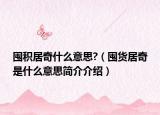 囤积居奇什么意思?（囤货居奇是什么意思简介介绍）