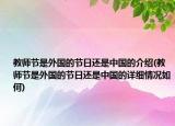 教师节是外国的节日还是中国的介绍(教师节是外国的节日还是中国的详细情况如何)